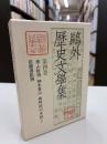 鴎外歴史文学集
