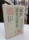 鴎外歴史文学集