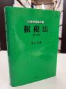 租税法