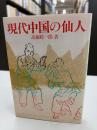 現代中国の仙人