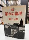 続・都市の論理