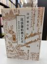 尾張藩紙漉文化史 : 御用紙漉職・辰巳家を中心として