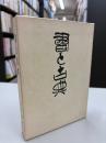 書と古典