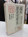鴎外歴史文学集