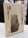 中村元選集 : 決定版