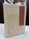 日本陸軍とアジア政策 : 陸軍大将宇都宮太郎日記