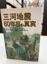 三河地震60年目の真実