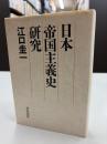 日本帝国主義史研究