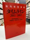 福島原発事故タイムライン2011-2012