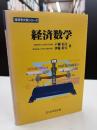経済数学