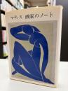 マティス　画家のノート