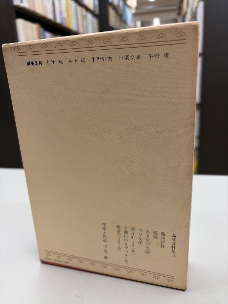 日本文学全集9 島崎藤村集1 | 島崎藤村 | 集英社 | ¥400 - 日本の