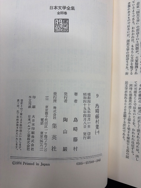 日本文学全集9 島崎藤村集1 | 島崎藤村 | 集英社 | ¥400 - 日本の