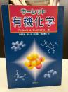 ウーレット有機化学 第1版第1刷