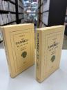 完訳日本奥地紀行　1、2　 (横浜-日光-会津-越後、新潟-山形-秋田-青森)