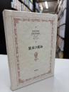 装本の使命 : 恩地孝四郎装幀美術論集