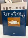 ひとりたのしむ : 熊谷守一画文集