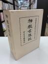 神都名勝誌　皇學館大学創立百十周年・再興三十周年記念出版