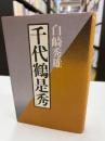 千代鶴是秀