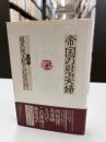 帝国の慰安婦