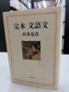 完本文語文
