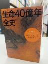 生命40億年全史