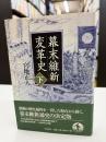 幕末維新変革史