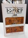 トンパ文字 : 生きているもう1つの象形文字