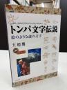 トンパ文字伝説 : 絵のような謎の文字