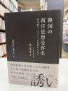 韓国の西洋思想受容史 : 哲学的オーケストラの実現のために