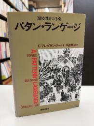 パタン・ランゲージ : 町・建物・施工 環境設計の手引