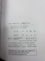 パタン・ランゲージ : 町・建物・施工 環境設計の手引