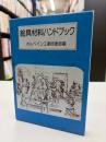 絵具材料ハンドブック