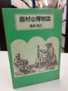 画材の博物誌