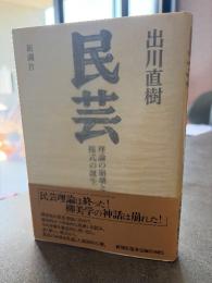 民芸 : 理論の崩壊と様式の誕生