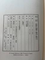民芸 : 理論の崩壊と様式の誕生