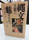 縄文土器に魅せられて : ある土器作り人生