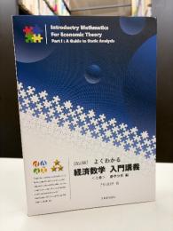 【改訂版】よくわかる経済数学入門講義<上>静学分析編