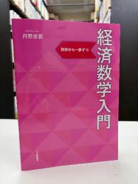 経済数学入門 初歩から一歩ずつ