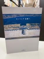 セントレア未来へ : 中部国際空港開港記念誌