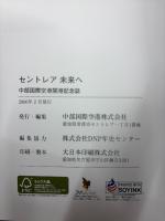 セントレア未来へ : 中部国際空港開港記念誌