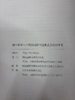 翔べ世界へ 関西国際空港株式会社１０年史