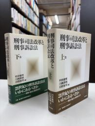 刑事司法改革と刑事訴訟法