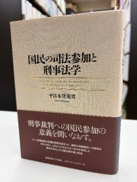 国民の司法参加と刑事法学