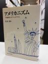 アメリカニズム「普遍国家」のナショナリズム