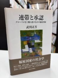 連帯と承認 : グローバル化と個人化のなかの福祉国家