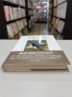 連帯と承認 : グローバル化と個人化のなかの福祉国家