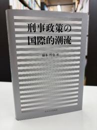 刑事政策の国際的潮流