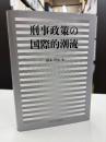 刑事政策の国際的潮流