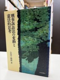 刑事訴訟法の変動と憲法的思考